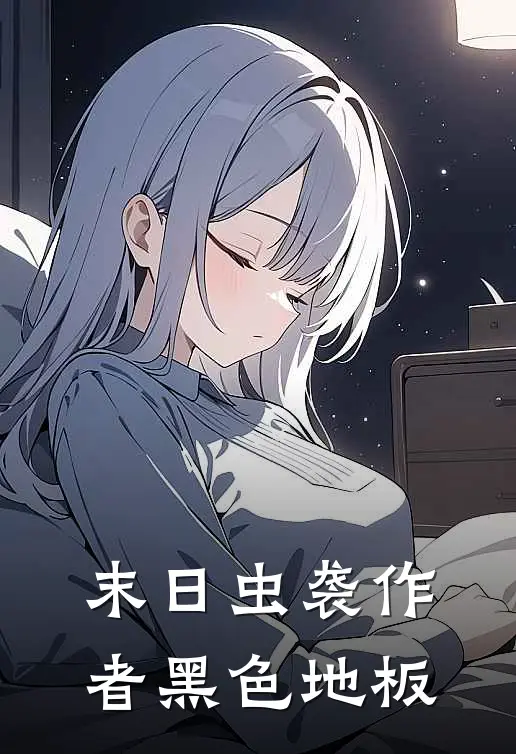 末日虫袭作者黑色地板