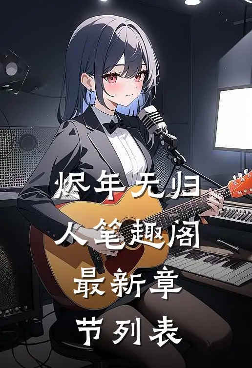 烬年无归人笔趣阁最新章节列表