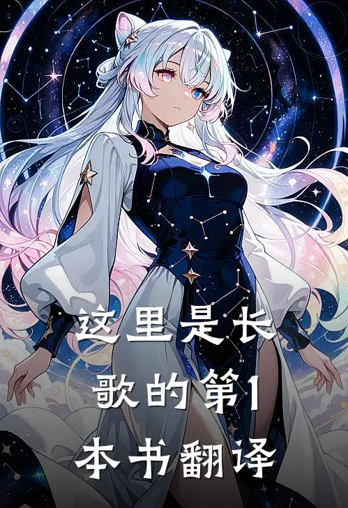 这里是长歌的第1本书翻译