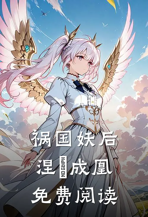 祸国妖后涅槃成凰免费阅读