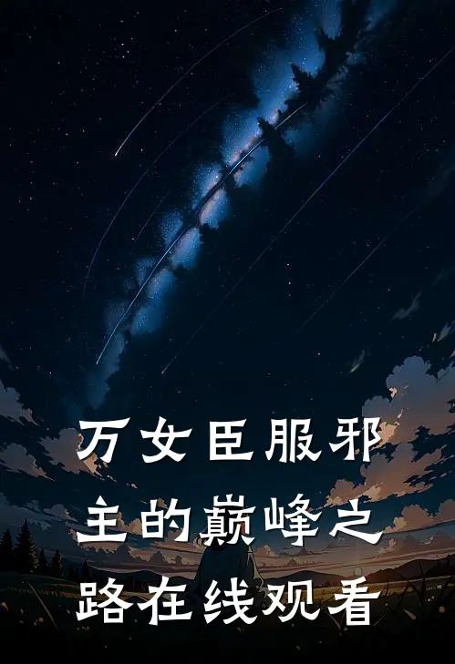 万女臣服邪主的巅峰之路在线观看