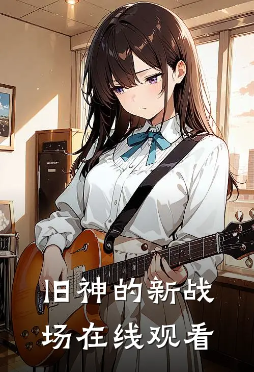 旧神的新战场在线观看