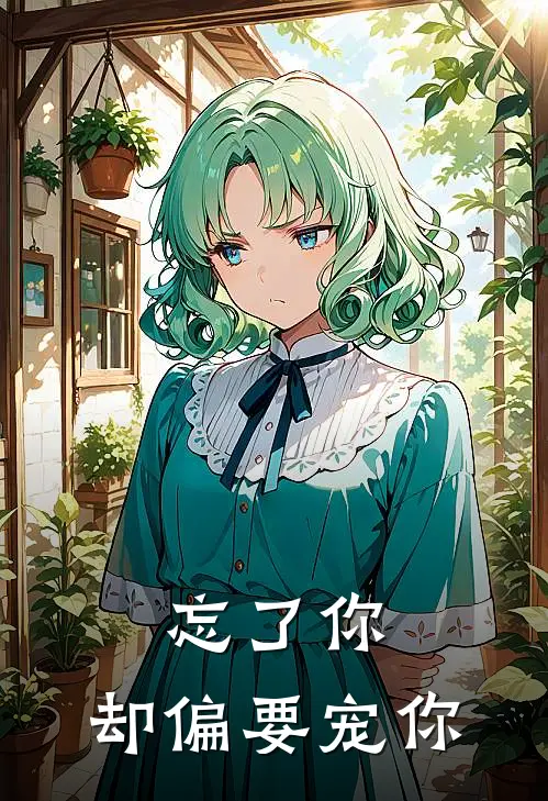 忘了你，却偏要宠你苏云卿黎初落最新完结小说推荐_在线免费小说忘了你，却偏要宠你(苏云卿黎初落)