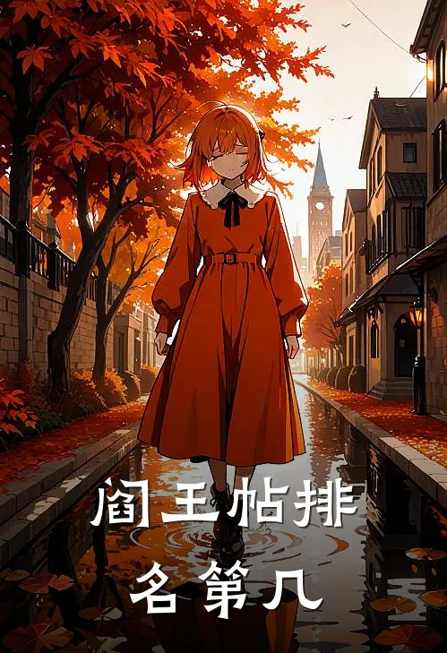 阎王帖排名第几