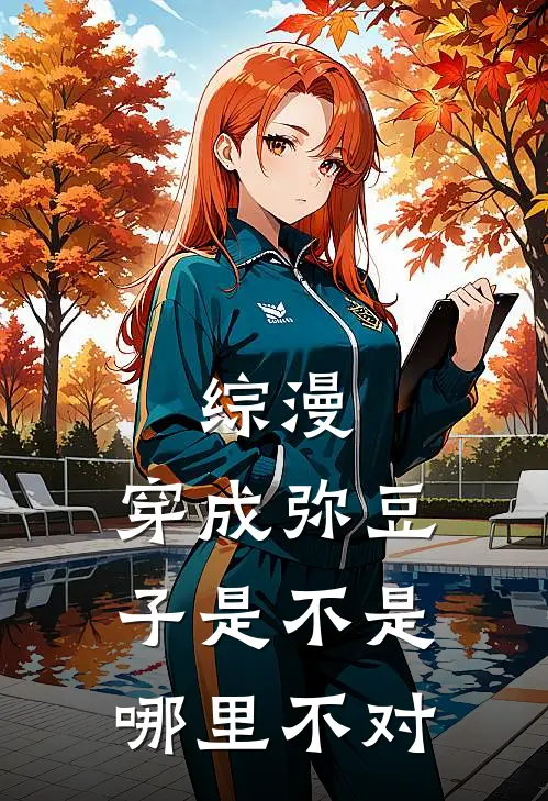 综漫：穿成弥豆子是不是哪里不对