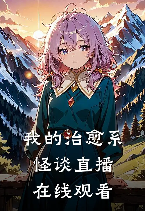 我的治愈系怪谈直播在线观看