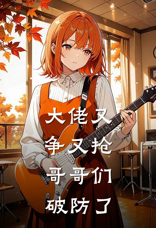 大佬又争又抢，哥哥们破防了