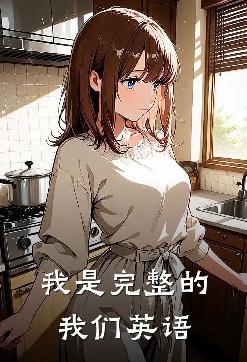 我是完整的我们英语