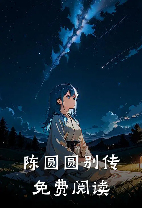 陈圆圆别传免费阅读