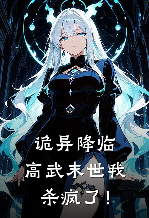 诡异降临，高武末世我杀疯了！