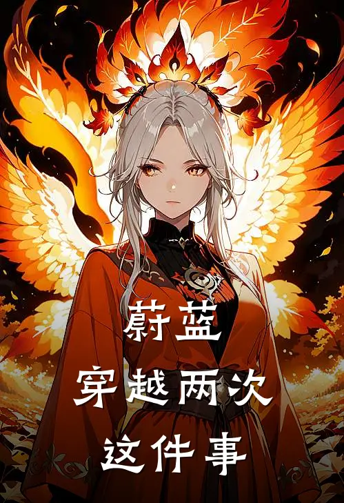 蔚蓝：穿越两次这件事(汐野星野)最新好看小说_无弹窗全文免费阅读蔚蓝：穿越两次这件事汐野星野