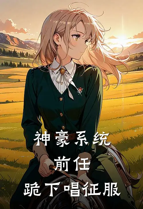 神豪系统：前任，跪下唱征服苏晚顾言泽免费小说大全_小说推荐完本神豪系统：前任，跪下唱征服(苏晚顾言泽)