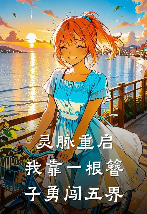 灵脉重启，我靠一根簪子勇闯五界