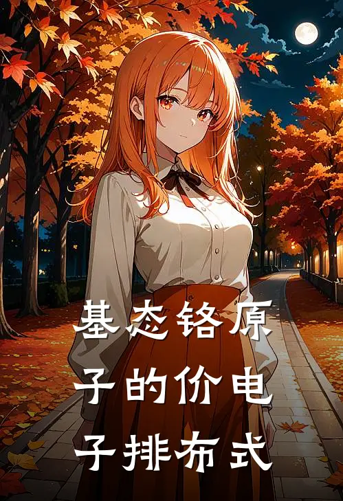 基态铬原子的价电子排布式