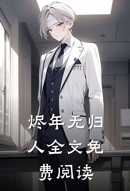 烬年无归人全文免费阅读