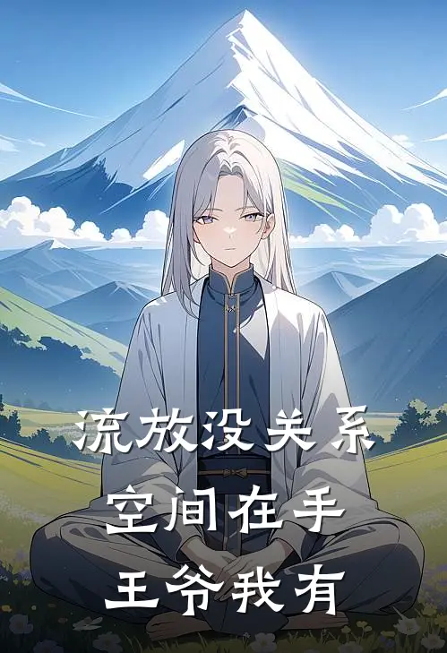 流放没关系，空间在手，王爷我有