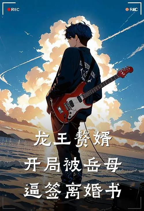 龙王赘婿：开局被岳母逼签离婚书唐飞叶璐小说推荐完本_热门小说大全龙王赘婿：开局被岳母逼签离婚书(唐飞叶璐)