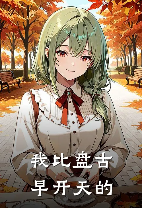 我比盘古早开天的