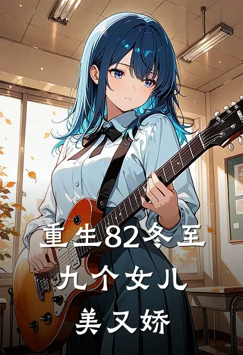 重生82冬至：九个女儿美又娇赵树民曹真霜免费小说全本阅读_小说免费完结重生82冬至：九个女儿美又娇赵树民曹真霜