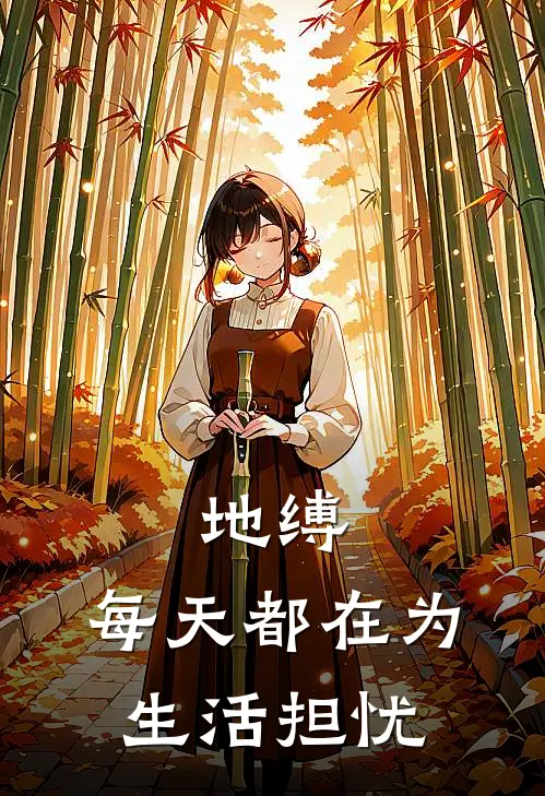 地缚：每天都在为生活担忧