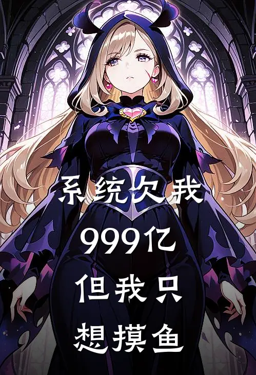 系统欠我999亿，但我只想摸鱼
