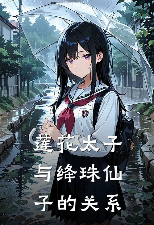 莲花太子与绛珠仙子的关系