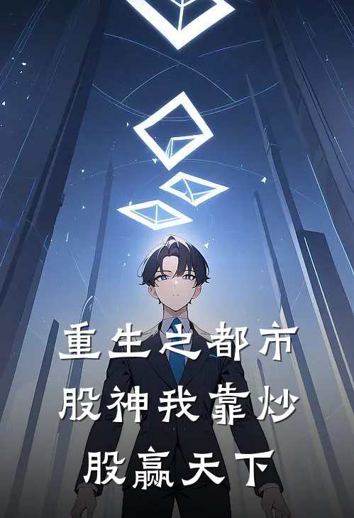 重生之都市股神我靠炒股赢天下