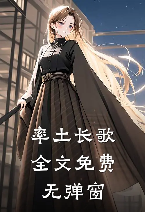 率土长歌全文免费无弹窗