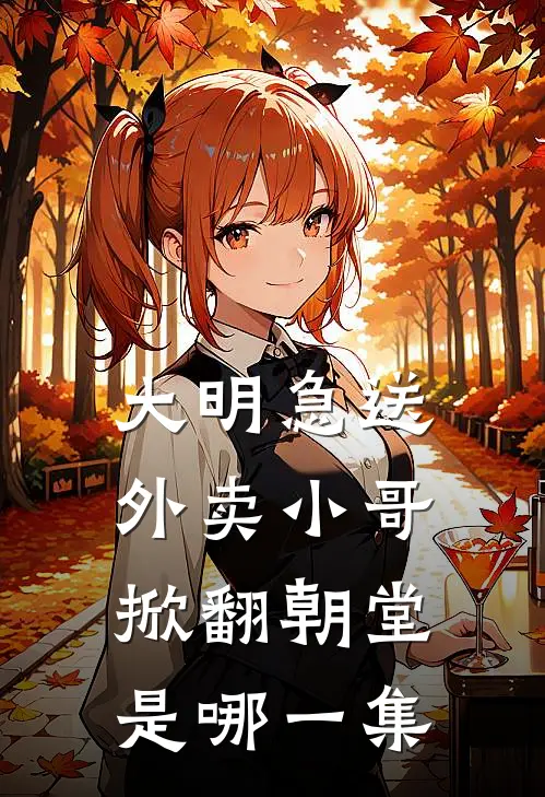 大明急送外卖小哥掀翻朝堂是哪一集