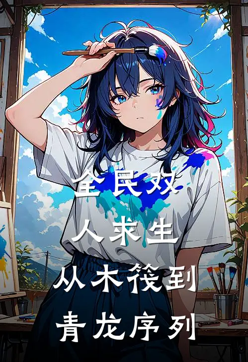 全民双人求生：从木筏到青龙序列