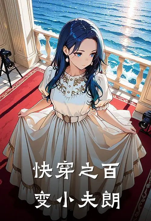快穿之百变小夫朗