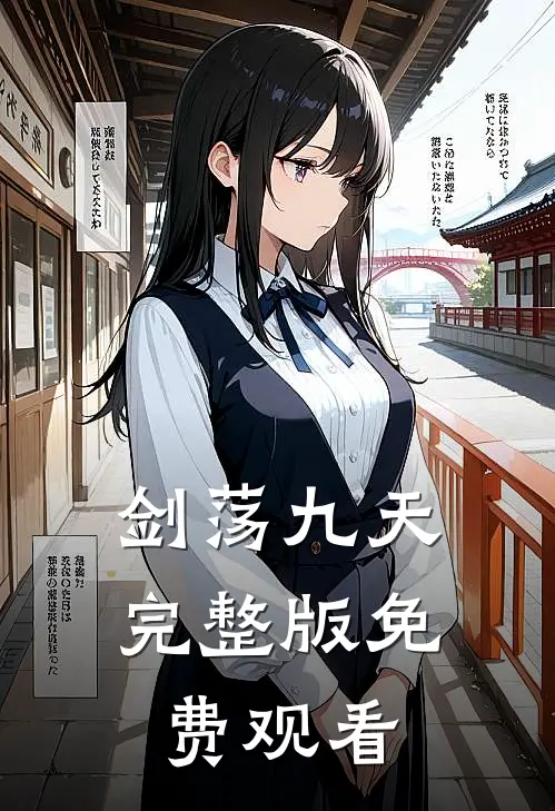 剑荡九天完整版免费观看