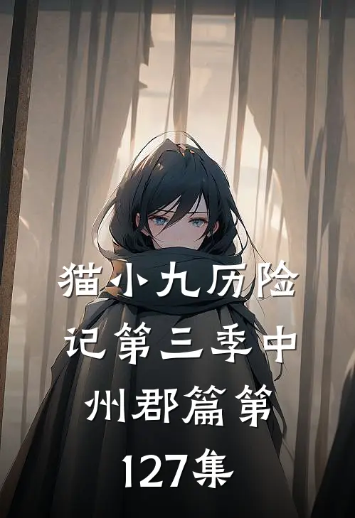 猫小九历险记第三季中州郡篇第127集