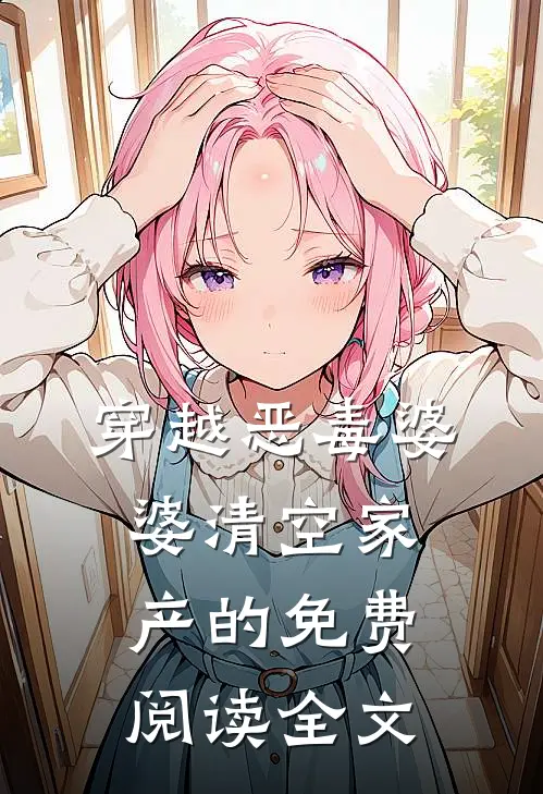 穿越恶毒婆婆清空家产的免费阅读全文