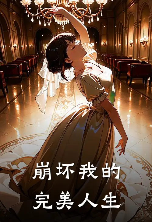 《崩坏我的完美人生》苏晨梅比乌斯已完结小说_崩坏我的完美人生(苏晨梅比乌斯)全文免费阅读无弹窗大结局