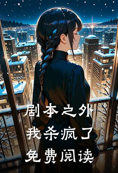 剧本之外我杀疯了免费阅读