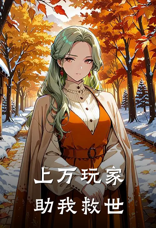 上万玩家，助我救世(顾溱苏棠)热门网络小说_最新完本小说上万玩家，助我救世(顾溱苏棠)