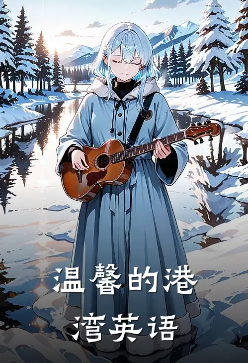 温馨的港湾英语