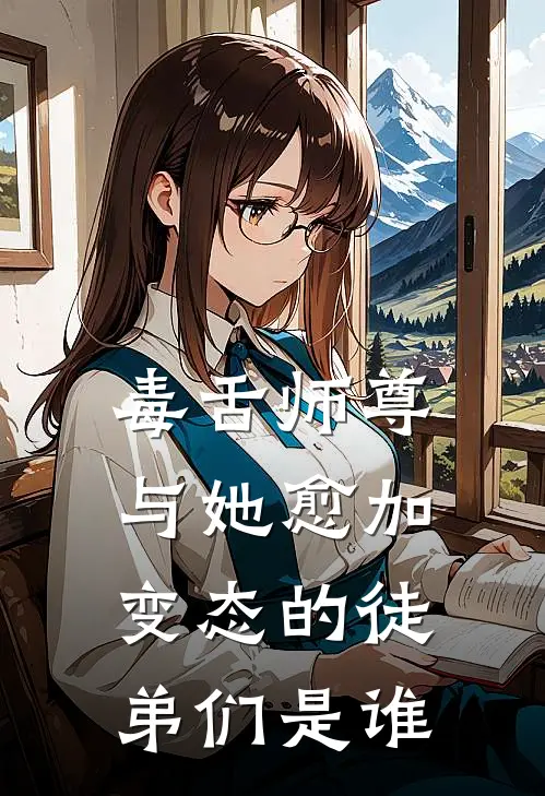 毒舌师尊与她愈加变态的徒弟们是谁