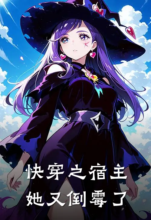 快穿之宿主她又倒霉了