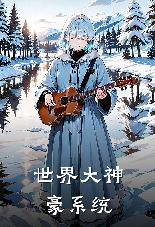 世界大神豪系统