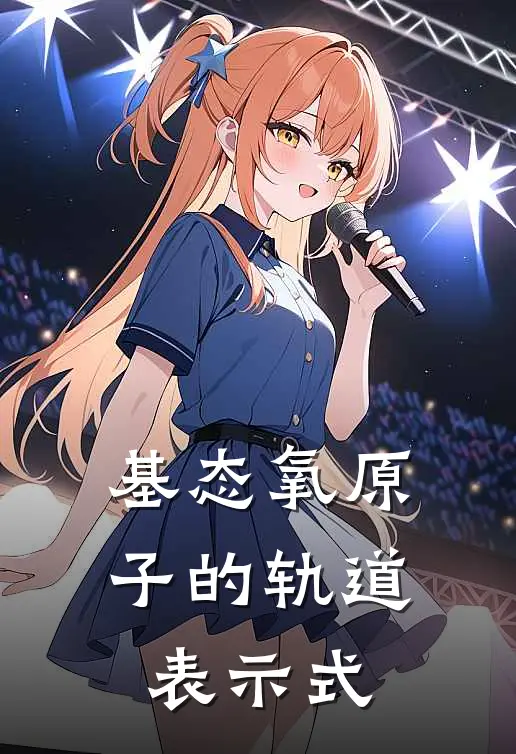 基态氧原子的轨道表示式