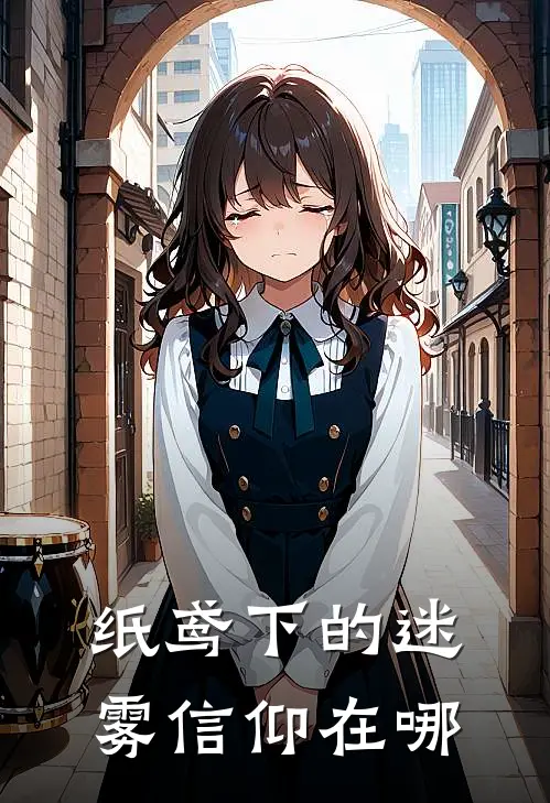 纸鸢下的迷雾信仰在哪