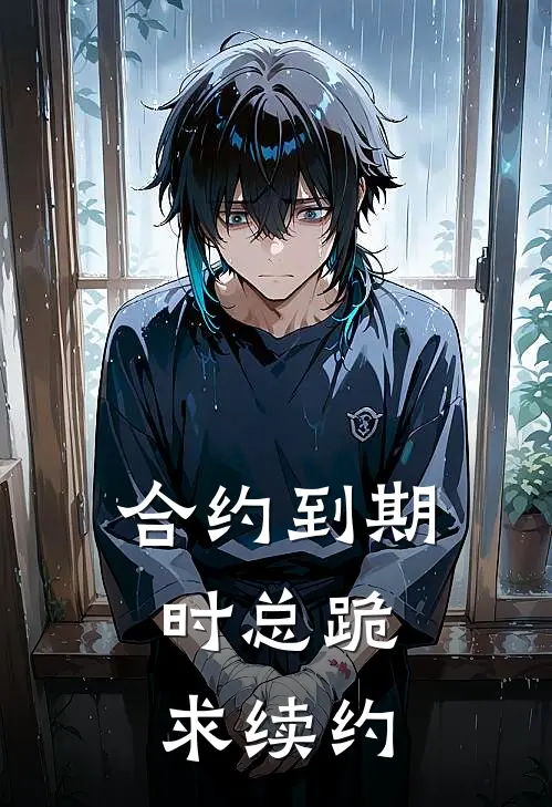 合约到期，时总跪求续约