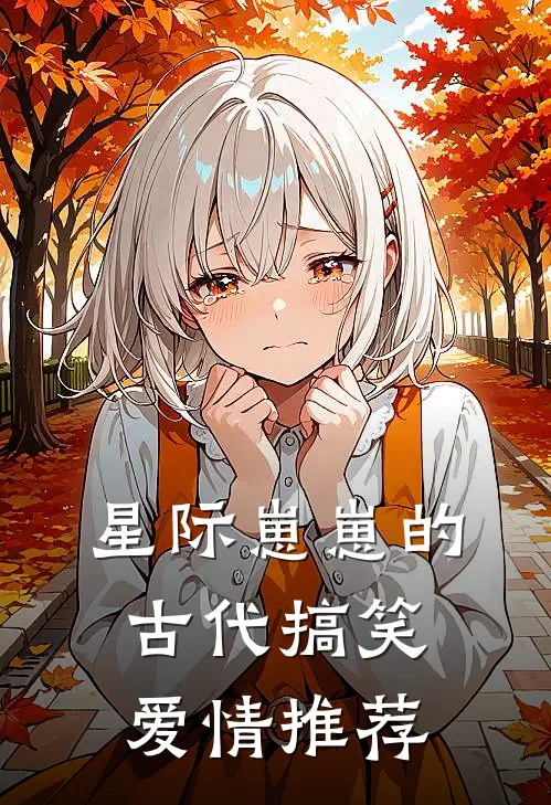 星际崽崽的古代搞笑爱情推荐