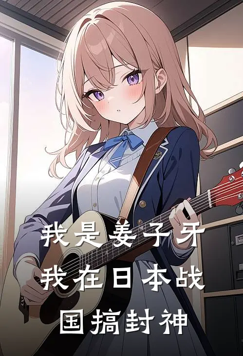 我是姜子牙，我在日本战国搞封神姜尚德川家康最新好看小说_最新完本小说我是姜子牙，我在日本战国搞封神姜尚德川家康