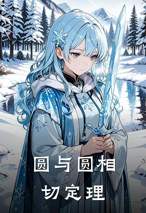 圆与圆相切定理