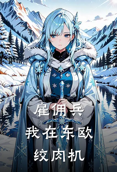 雇佣兵：我在东欧绞肉机(林远谢廖沙)免费完结小说_免费小说在线阅读雇佣兵：我在东欧绞肉机(林远谢廖沙)