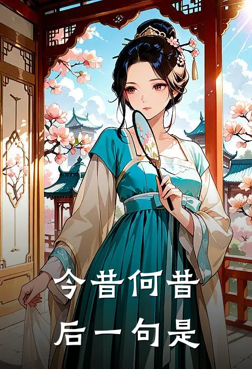 今昔何昔后一句是