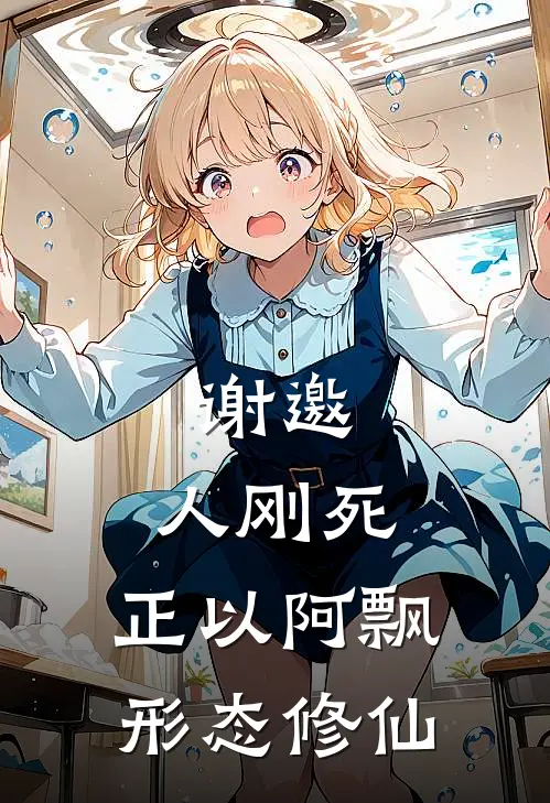 谢邀，人刚死，正以阿飘形态修仙林夜青阳宗完结版免费小说_完本小说大全谢邀，人刚死，正以阿飘形态修仙林夜青阳宗